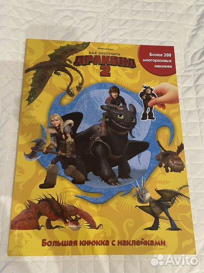 Как приручить дракона. Большая книжка с наклейками