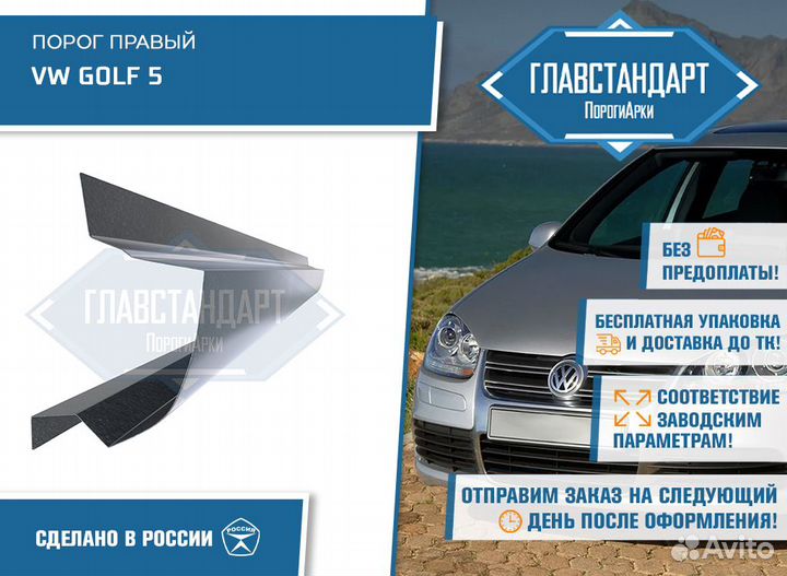 Порог Гольф 5 правый