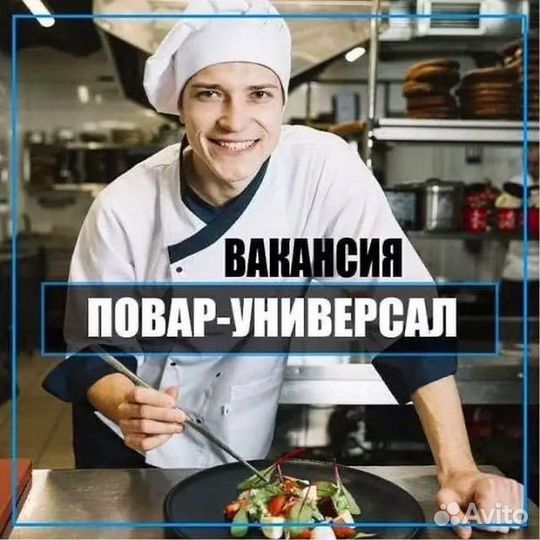 Повар универсал с 8:00 - 17:00