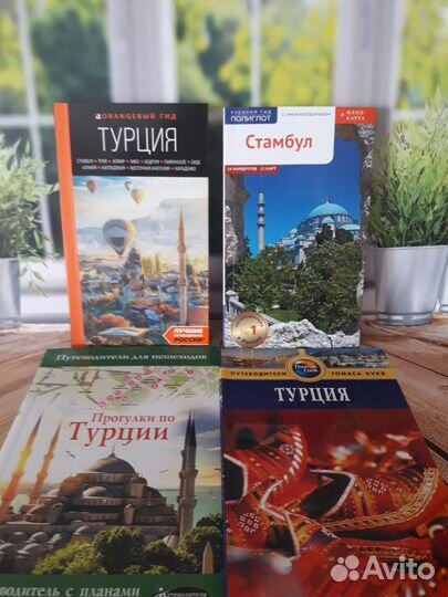 Все Про Турцию/ разные цены на книги