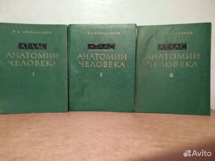 Атлас анатомии человека 1963г.В трех томах