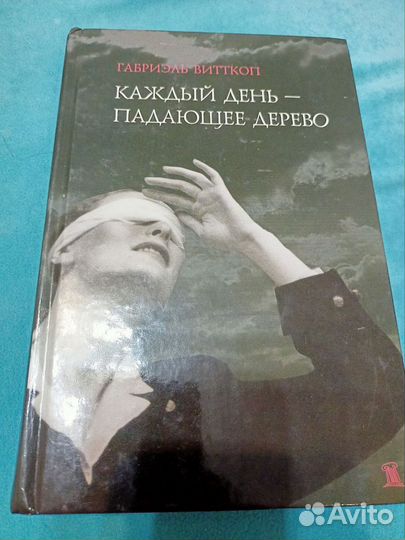 Каждый день - падающее дерево Габриэль Витткоп