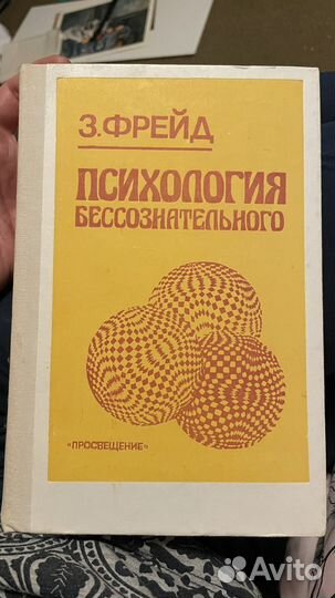 Зигмунд Фрейд - Психология бессознательного