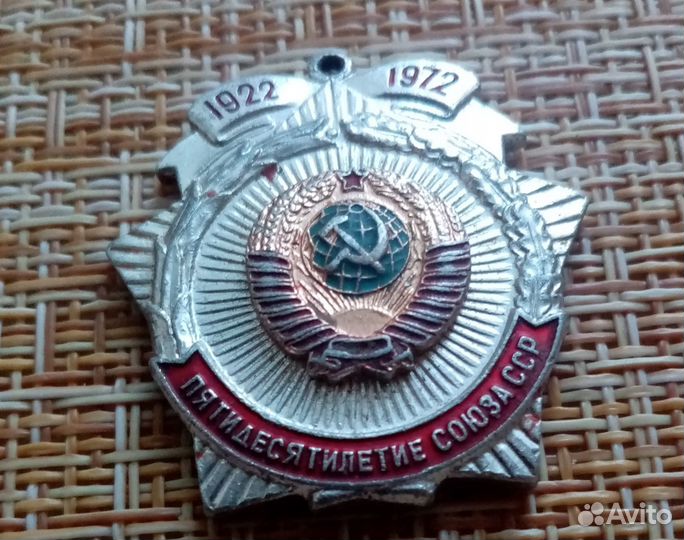 Медаль 50 лет СССР