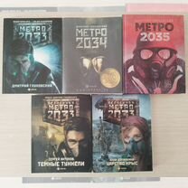 Книги серии Вселенная метро 2033, 2034,2035