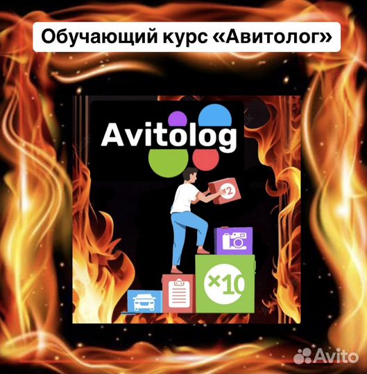 Курсы на авито, курсы на авитолога, обучение на ав