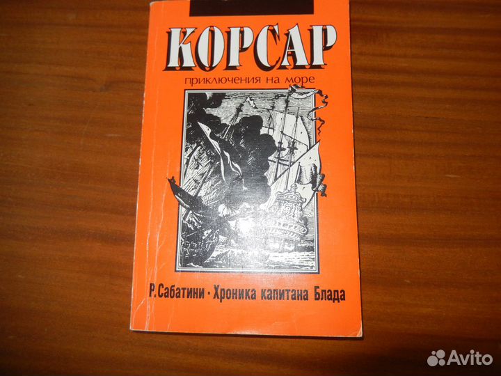 Р.Сабатини. Хроника капитана Блада