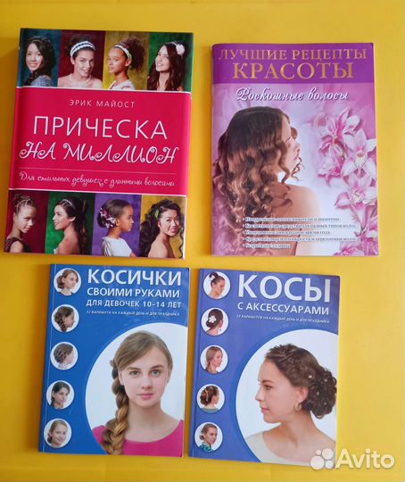 Книги о прическах и уходу за волосами
