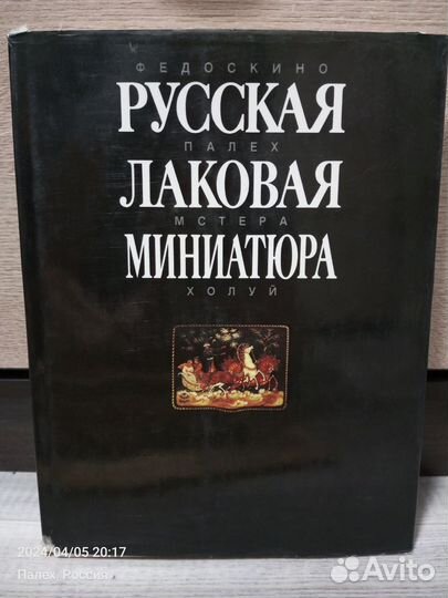 Русская лаковая миниатюра (альбом)