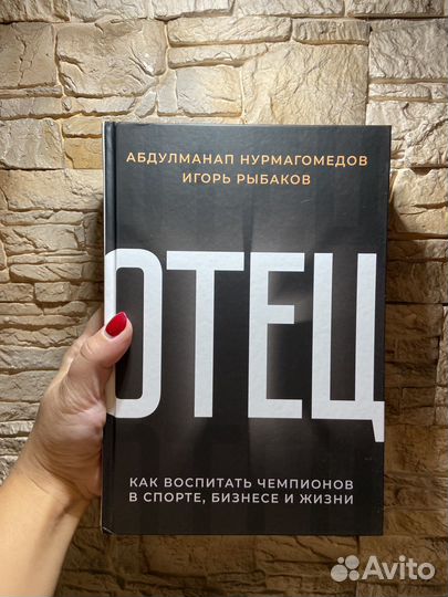 Книга отец рыбаков игорь и абдулманап нурмагомедов