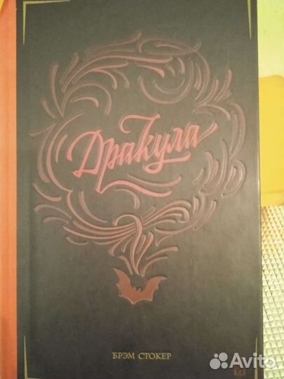 Дракула. Б. Стокер