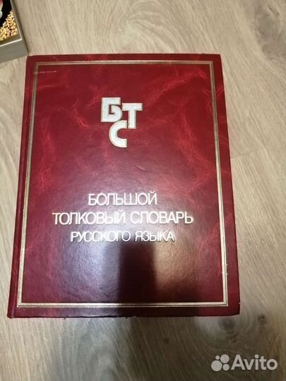 Большой толковый словарь Русского языка