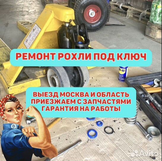 Ремонт рохли и гидравлического штабелера