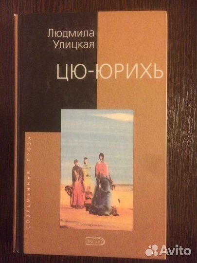 Людмила Улицкая 