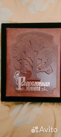 Родословная книга