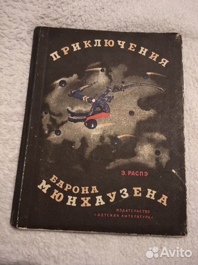 Приключения барона Мюнхаузена. 1973г