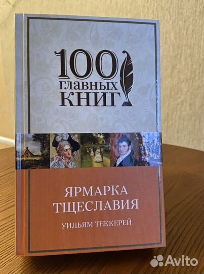 Уильям Теккерей «Ярмарка тщеславия»