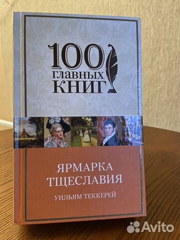 Уильям Теккерей «Ярмарка тщеславия»