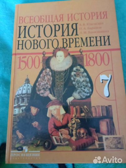 История нового времени 7 класс Юдовская