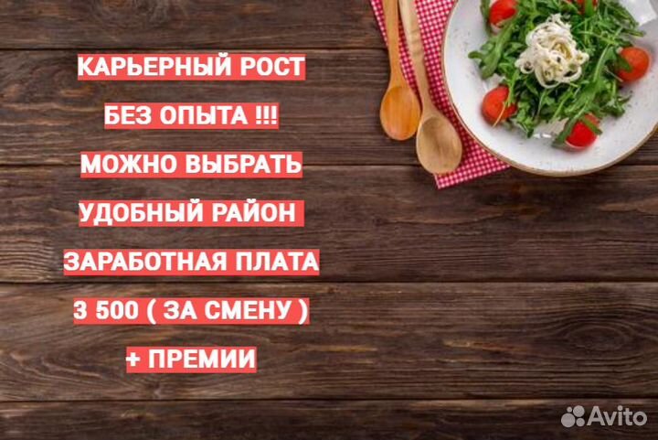 Работник ресторана без опыта (старше 18) 68