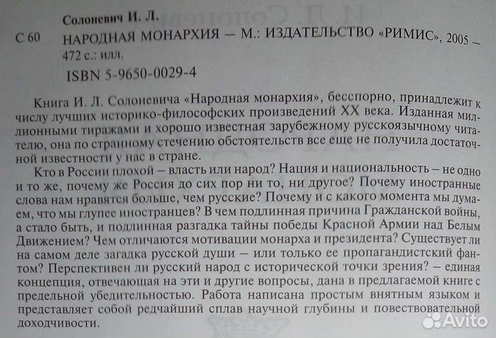 Народная монархия. И. Солоневич. 2005г