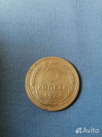 5 копеек 1934 года
