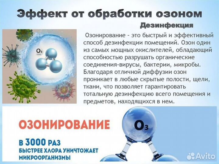 Удаление запахов, озонирование, клининг