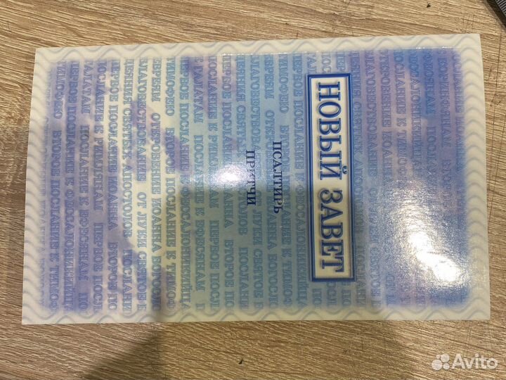 Новый завет Псалтирь Притчи