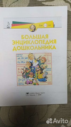 Большая энциклопелия дошкольника. Бу