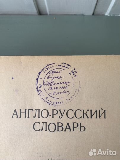 Англо-русский словарь. Мюллер. 1961г