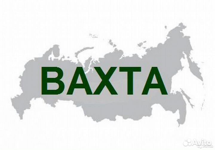 Разнорабочий вахта Проживание. Питание