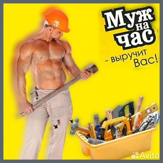 Муж на час или на два)