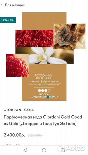 Парфюмерная вода Giordani Gold Good as Gold