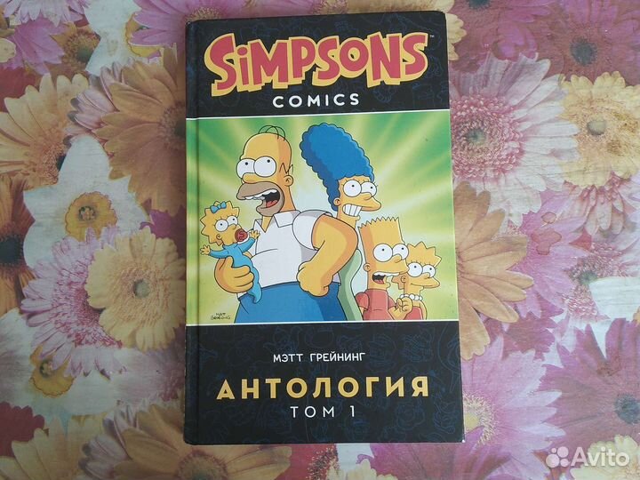 Комикс симпсоны