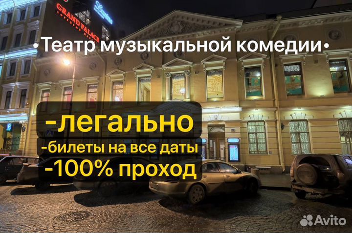 Пригласительные в театр Музыкальной комедии 1/2