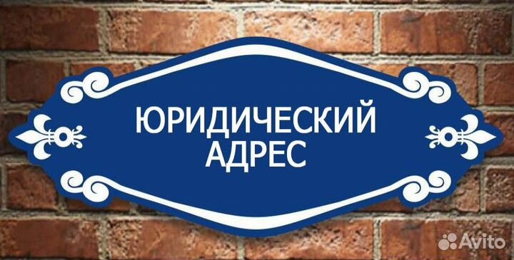 Юридический адрес от собственника