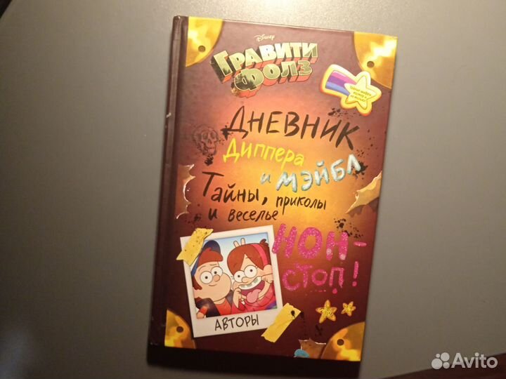 Книга гравити фолз. Дневник Диппера и Мейбл