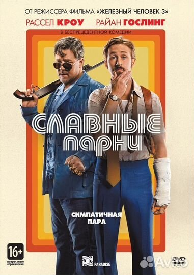 Славные парни (2016) DVD-video (DVD-box)