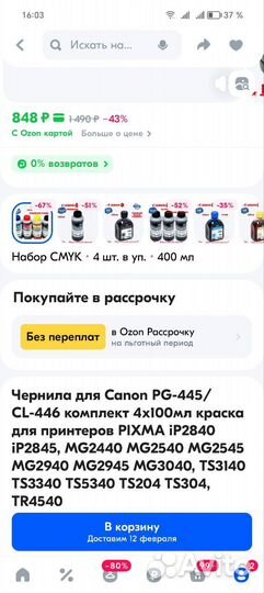 Чернила для Canon и Pixma