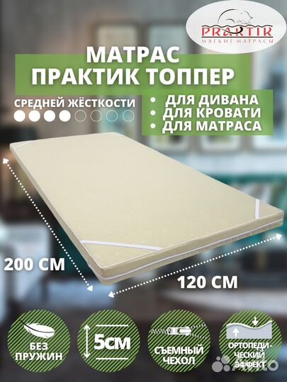 Матрас топпер 120х200