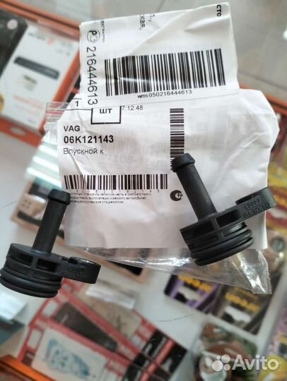 Впускной клапан (штуцер) 06K121143 VAG Group GEN3