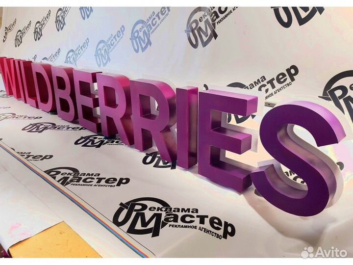 Вывеска wildberries VWB-7842