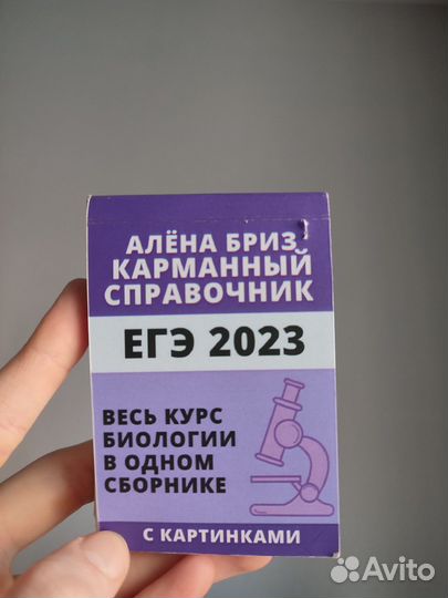 ЕГЭ биология карманный справочник (шпаргалка)