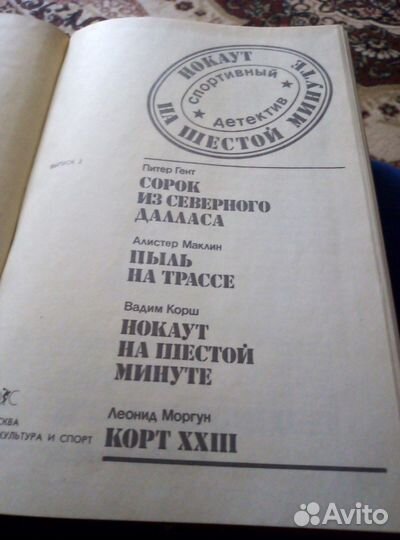 Книга Николая Леонова-спортивный детектив