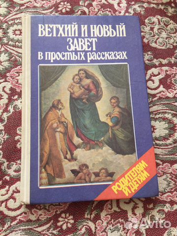 Ветхий и новый завет в простых рассказах