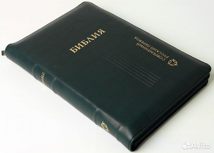 Библия. Современный русский перевод