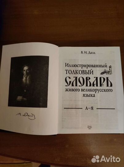 Иллюстрированный толковый словарь Даля