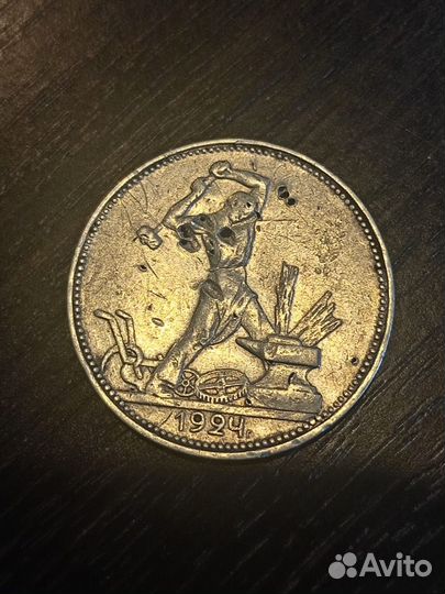 Один полтинник 1924 года