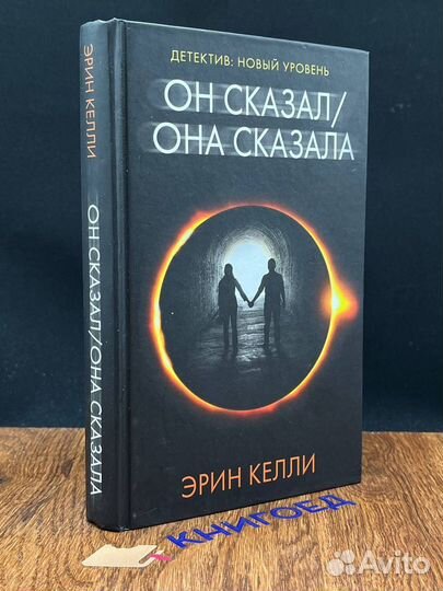 Он сказал. Она сказала