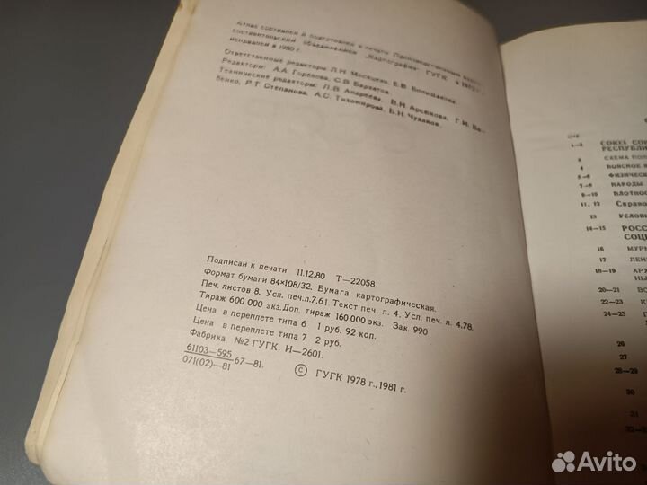 Малый атлас СССР 1981